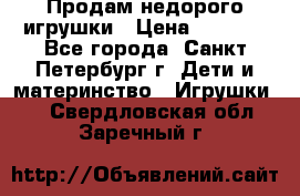 Продам недорого игрушки › Цена ­ 3 000 - Все города, Санкт-Петербург г. Дети и материнство » Игрушки   . Свердловская обл.,Заречный г.